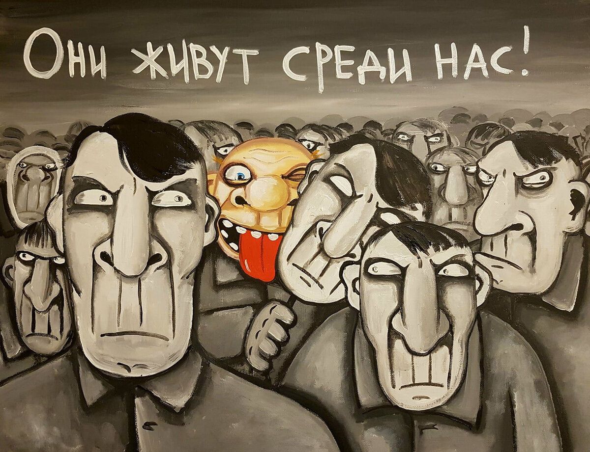 Они живут среди нас!