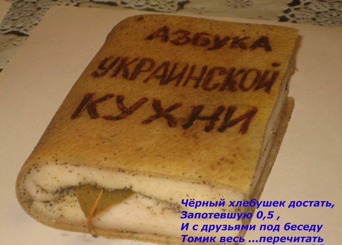 Азбука Украинской Кухни
Чёрный хлебушек достать,
Запотевшую 0,5,
И с друзьями под беседу
Томик весь ...перечитать