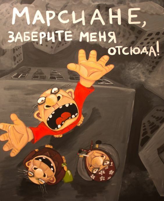 МАРСИАНЕ, ЗАБЕРИТЕ МЕНЯ ОТСЮДА!