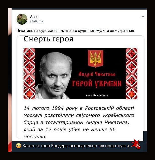 Смерть героя
14 лютого 1994 року в Ростовській області москалі розстріляли свідомого українського борця з тоталітаризмом Андрія Чикатило, який за 12 років убив не менше 56 москалів.