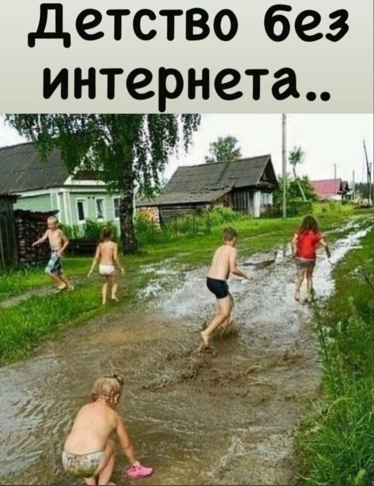 Детство без интернета..