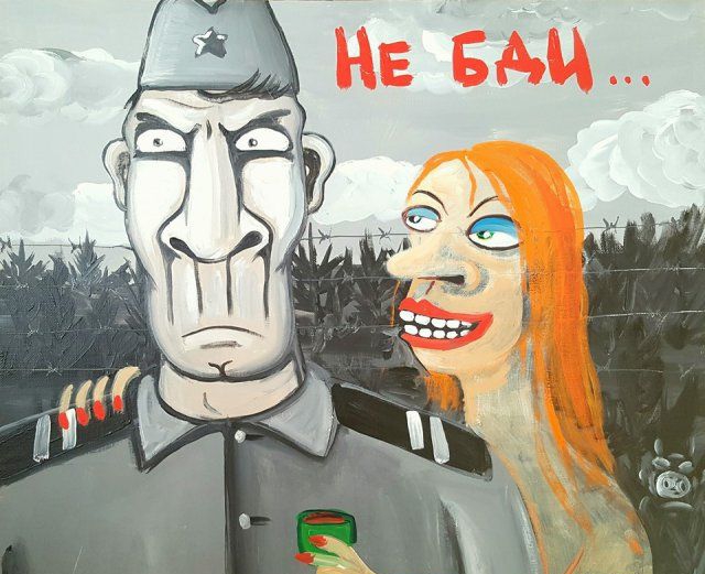 НЕ БАЙ...