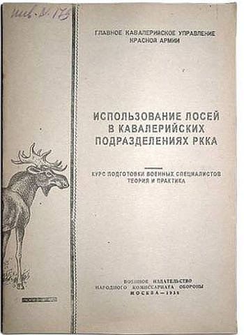 ГЛАВНОЕ КАВАЛЕРИЙСКОЕ УПРАВЛЕНИЕ КРАСНОЙ АРМИИ
ИСПОЛЬЗОВАНИЕ ЛОСЕЙ В КАВАЛЕРИЙСКИХ ПОДРАЗДЕЛЕНИЯХ РККА
КУРС ПОДГОТОВКИ ВОЕННЫХ СПЕЦИАЛИСТОВ ТЕОРИЯ И ПРАКТИКА
ВОЕННОЕ ИЗДАТЕЛЬСТВО НАРОДНОГО КОМІССАРИАТА ОБОРОНЫ МОСКВА - 1933