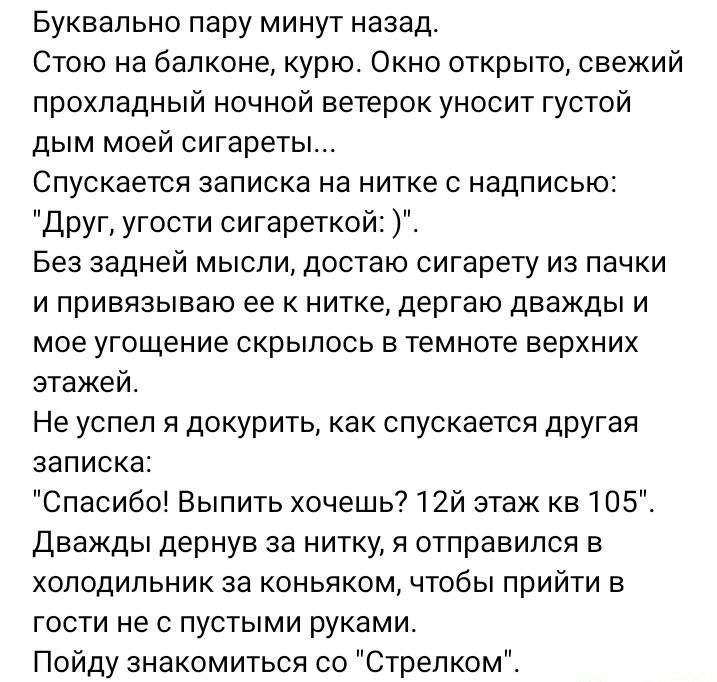Буквально пару минут назад.
Стою на балконе, курю. Окно открыто, свежий прохладный ночной ветерок уносит густой дым моей сигареты...
Спускается записка на нитке с надписью: 