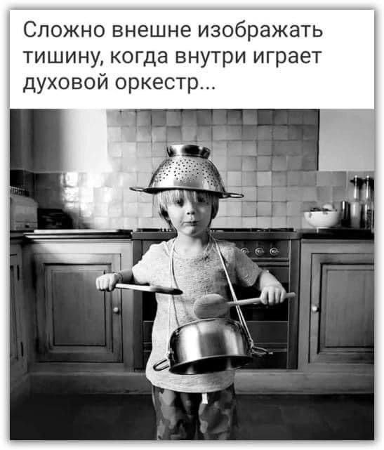 Сложно внешне изобразить тишину, когда внутри играет духовой оркестр...