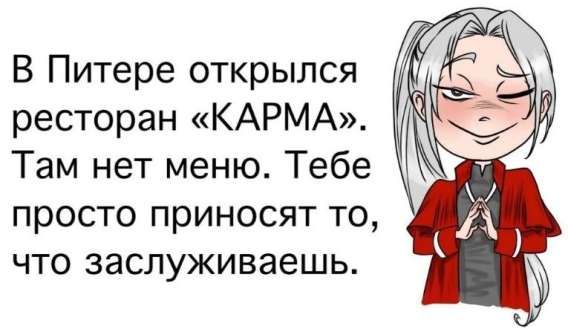 В Питере открылся ресторан «КАРМА». Там нет меню. Тебе просто приносят то, что заслуживаешь.