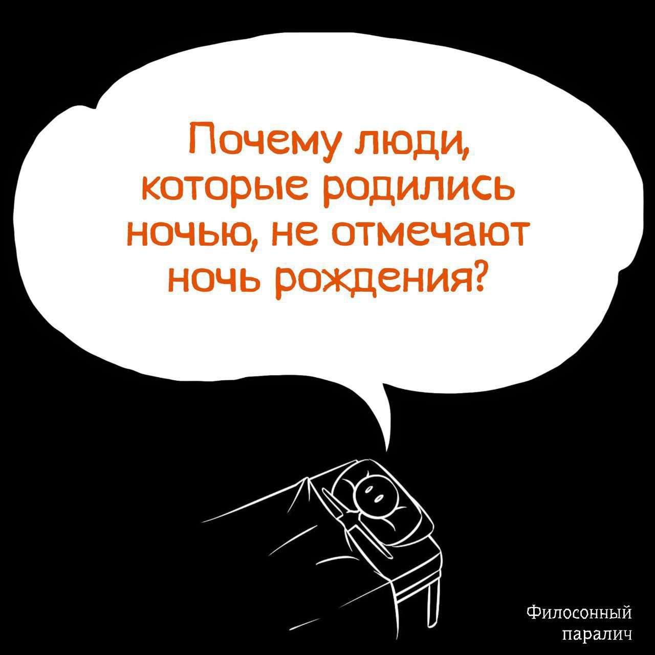 Почему люди, которые родились ночью, не отмечают ночь рождения?