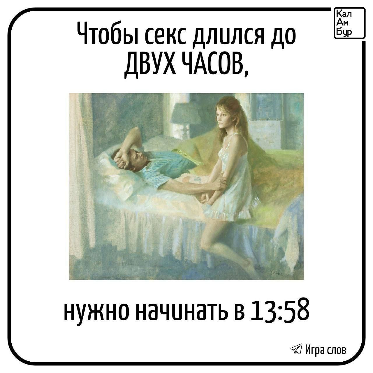 Чтобы секс длился до ДВУХ ЧАСОВ,
нужно начинать в 13:58