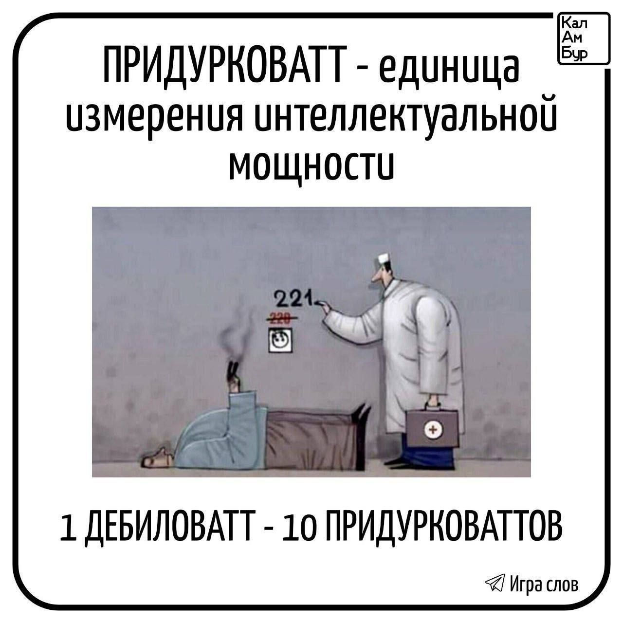 ПРИДУРКОВАТТ - единица измерения интеллектуальной мощности
1 ДЕБИЛОВАТТ - 10 ПРИДУРКОВАТТОВ
