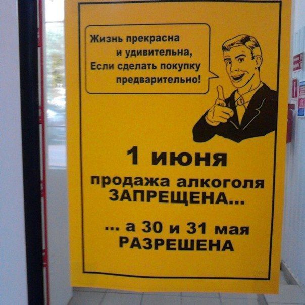 Жизнь прекрасна и удивительна, Если сделать покупку предварительно! 1 июня продажа алкоголя ЗАПРЕЩЕНА... а 30 и 31 мая РАЗРЕШЕНА