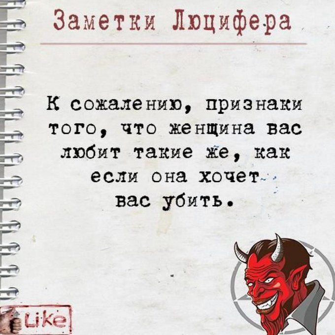 Заметки Люцифера

К сожалению, признаки того, что женщина вас любит такие же, как если она хочет вас убить.
