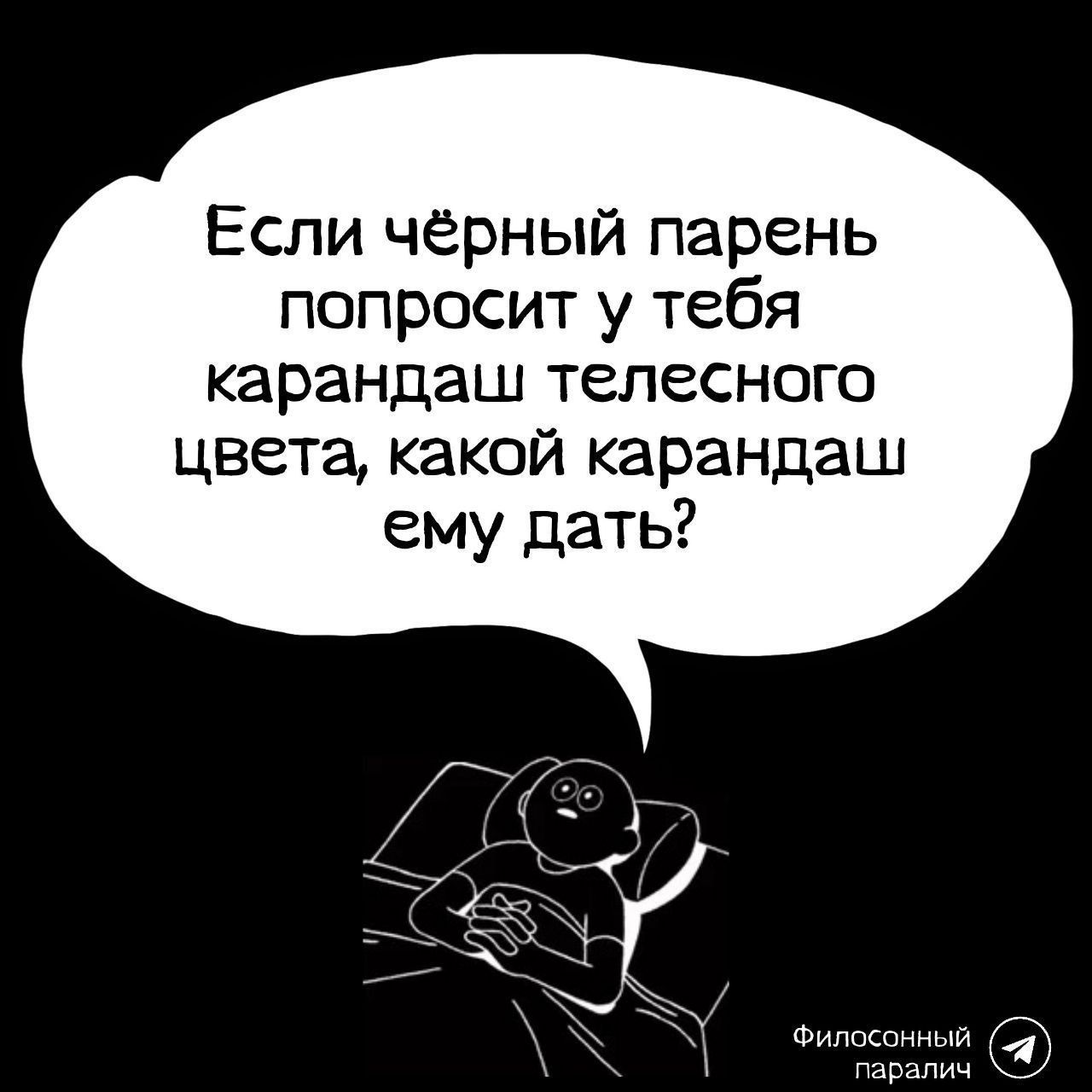 Если чёрный парень попросит у тебя карандаш телесного цвета, какой карандаш ему дать?