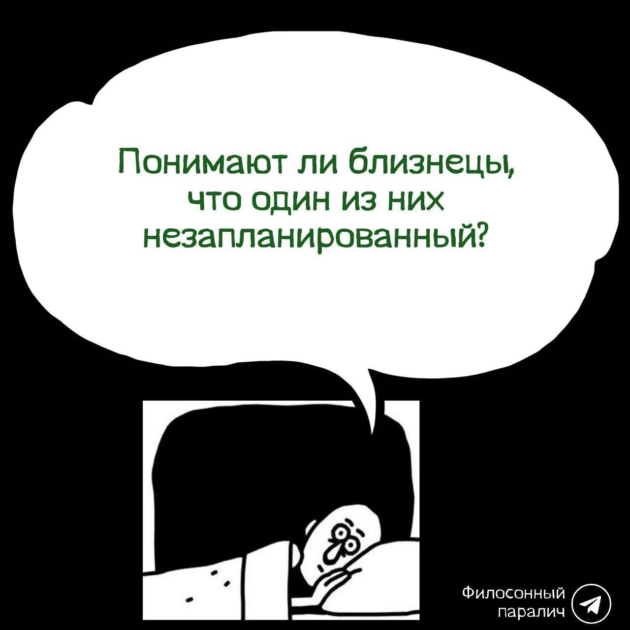 Понимают ли близнецы, что один из них незапланированный?
