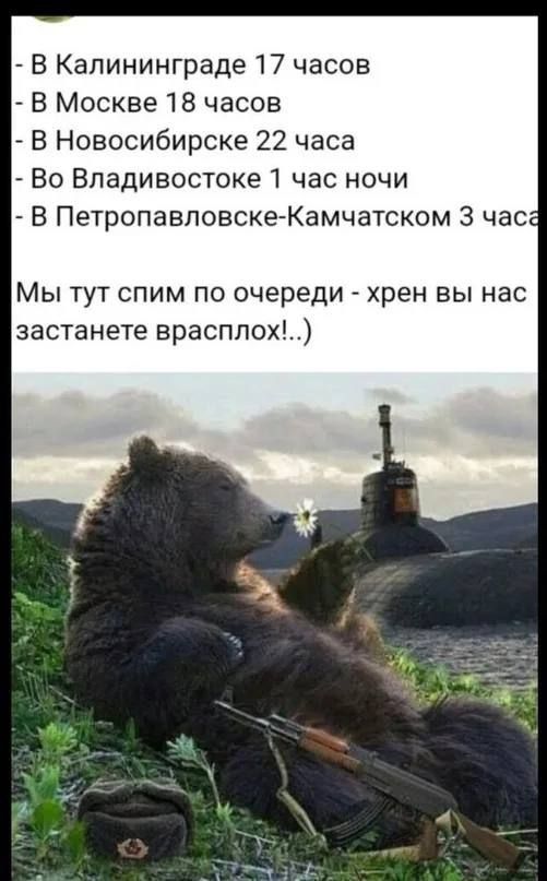 - В Калининграде 17 часов
- В Москве 18 часов
- В Новосибирске 22 часа
- Во Владивостоке 1 час ночи
- В Петропавловске-Камчатском 3 часа

Мы тут спим по очереди - хрен вы нас застанете врасплох..!