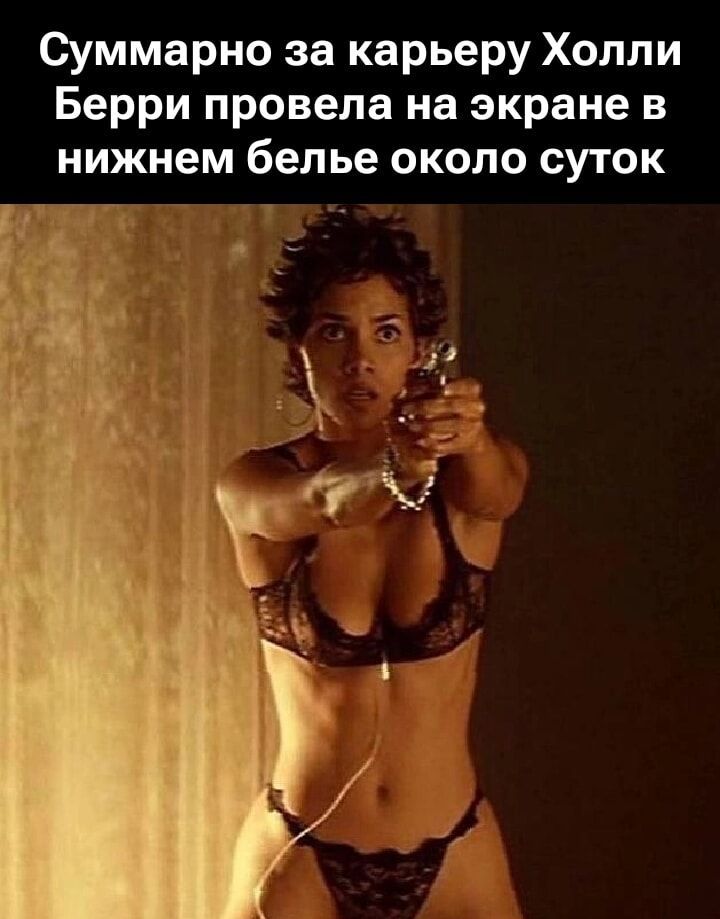 Суммарно за карьеру Холли Берри провела на экране в нижнем белье около суток
