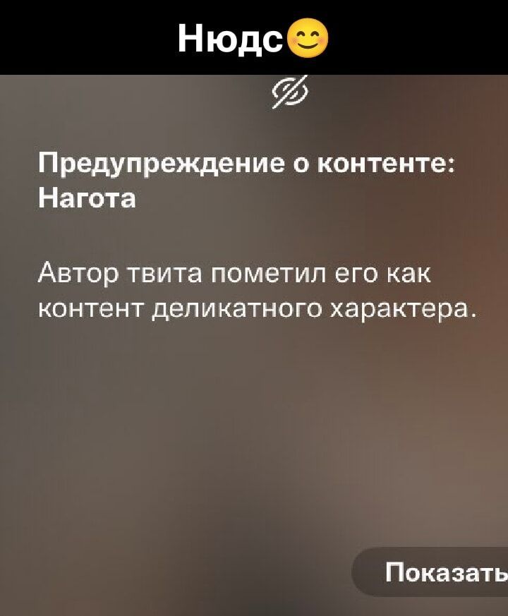Предупреждение о контенте: Нагота
Автор твита пометил его как контент деликатного характера.