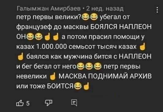 петр первый великий? 😂😂 убегал от французов до маски БОЯЛСЯ НАПЛЕОН ОН 😂🤟 а потом просил помощи у казах 1.000.000 семьсот тысяч казах 🤟 боялся как мужчина битца с НАПЛЕОН и бег бегал от него 😂😂😂 петя первы невеликий 🤟 МАСКВА ПОДНИМАЛ АРХИВ или тоже БОИТСЯ 😂🤟