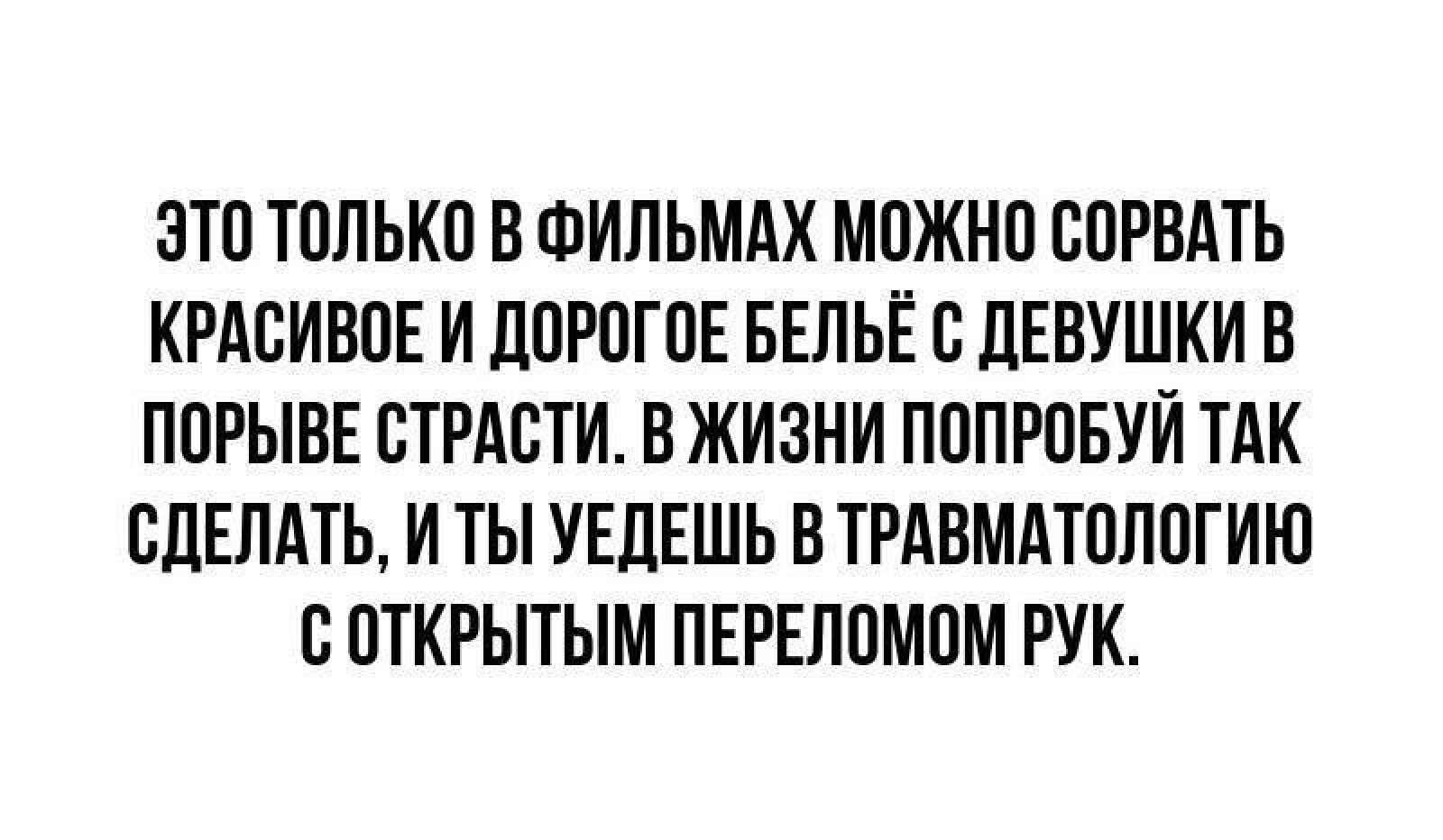 ЭТО ТОЛЬКО В ФИЛЬМАХ МОЖНО СОРВАТЬ КРАСИВОЕ И ДОРОГОЕ БЕЛЬЁ С ДЕВУШКИ В ПОРЫВЕ СТРАСТИ. В ЖИЗНИ ПОПРОБУЙ ТАК СДЕЛАТЬ, И ТЫ УВИДИШЬ В ТРАВМАТОЛОГИЮ С ОТКРЫТЫМ ПЕРЕЛОМом РУК.