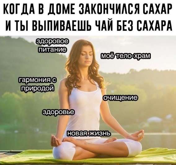 КОГДА В ДОМЕ ЗАКОНЧИЛСЯ САХАР И ТЫ ВЫПИВАЕШЬ ЧАЙ БЕЗ САХАРА
здоровое питание
мое тело - храм
гармония с природой
очищение
здоровье
новая жизнь