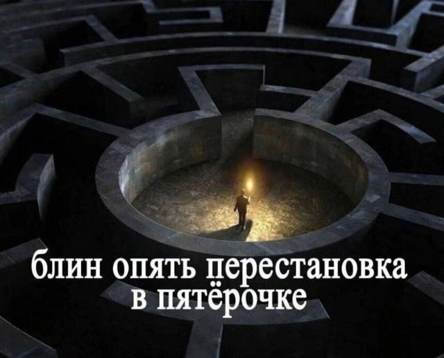 блин опять перестановка в пятёрочке
