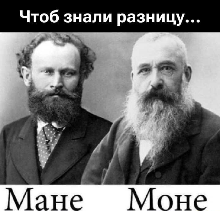 Чтоб знали разницу... Манэ Моне