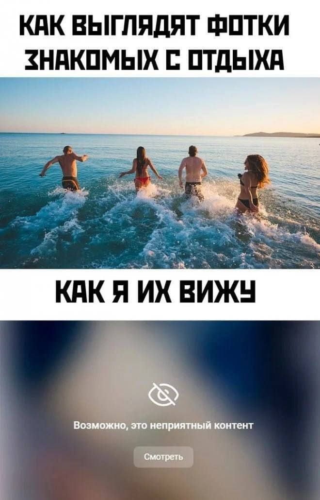 КАК ВЫГЛЯДЯТ ФОТКИ ЗНАКОМЫХ С ОТДЫХА
КАК Я ИХ ВИЖУ
Возможно, это неприятный контент