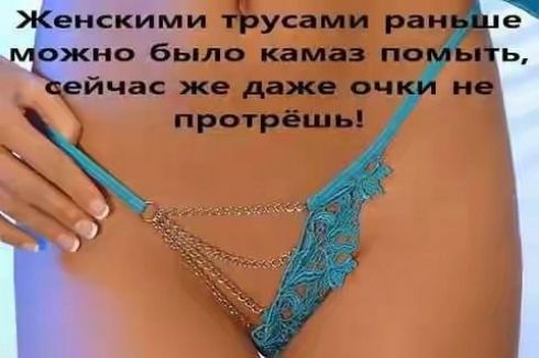 Женскими трусами раньше можно было камаз помыть, сейчас же даже очки не протрёшь!