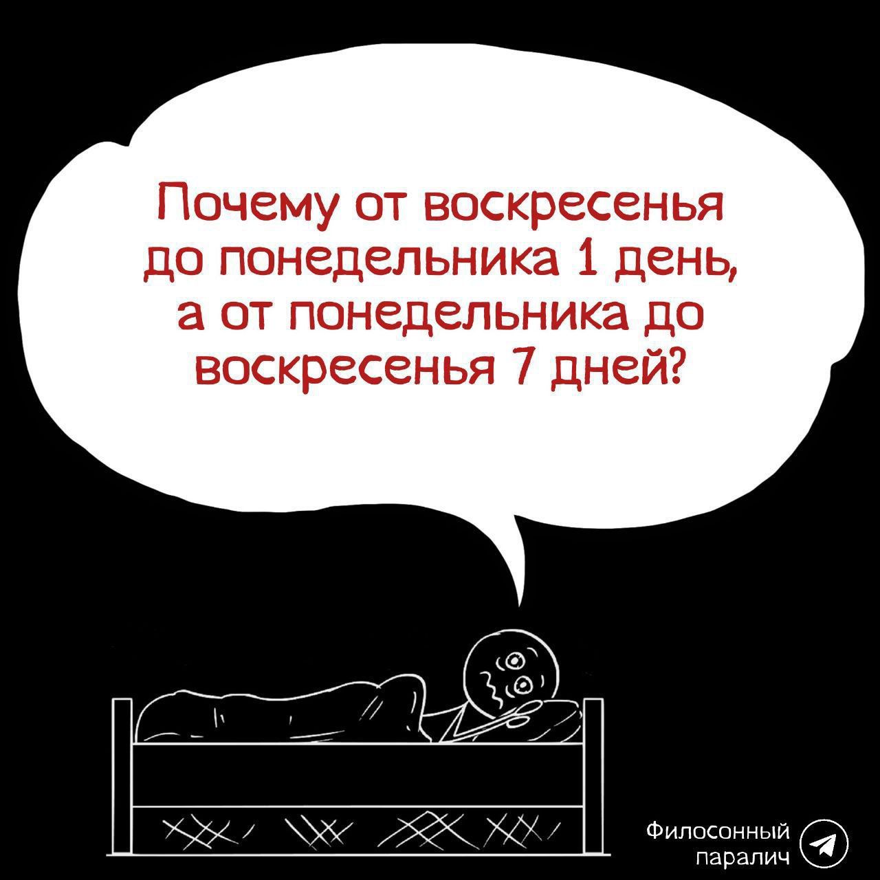 Почему от воскресенья до понедельника 1 день, а от понедельника до воскресенья 7 дней?