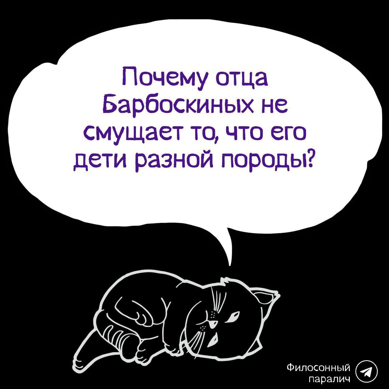 Почему отца Барбоскиных не смущает то, что его дети разной породы?