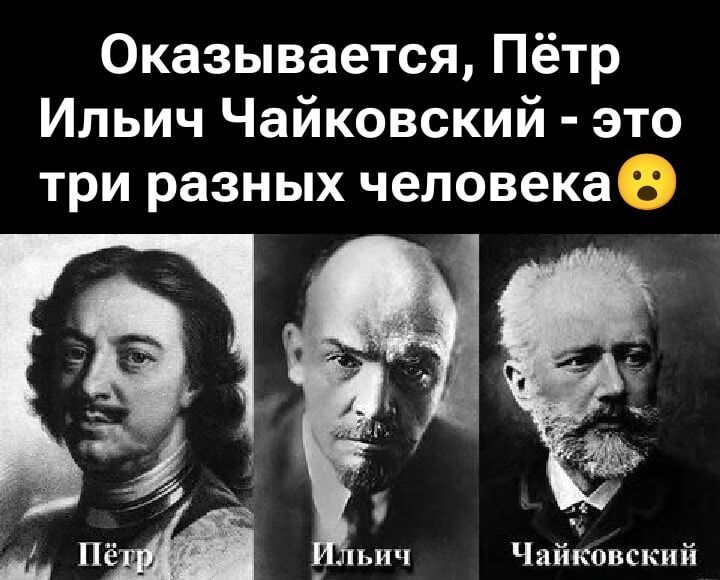Оказывается, Пётр Ильи́ч Чайко́вский - это три разных человека😮