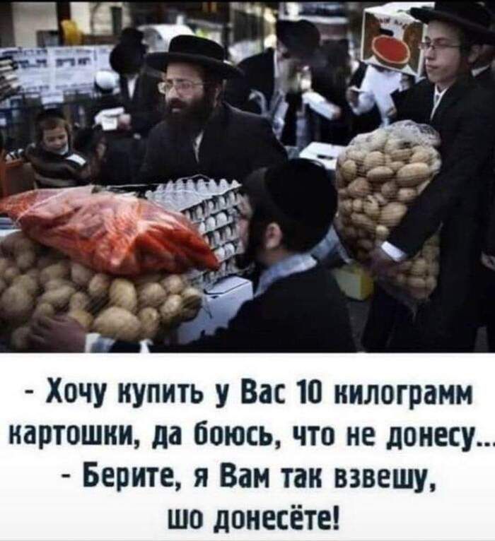 - Хочу купить у Вас 10 килограмм картошки, да боюсь, что не донесу...
- Берите, я Вам так взвешу, шо донесёте!
