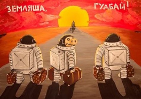 ЗЕМЛЯША, ГУБАЙ!