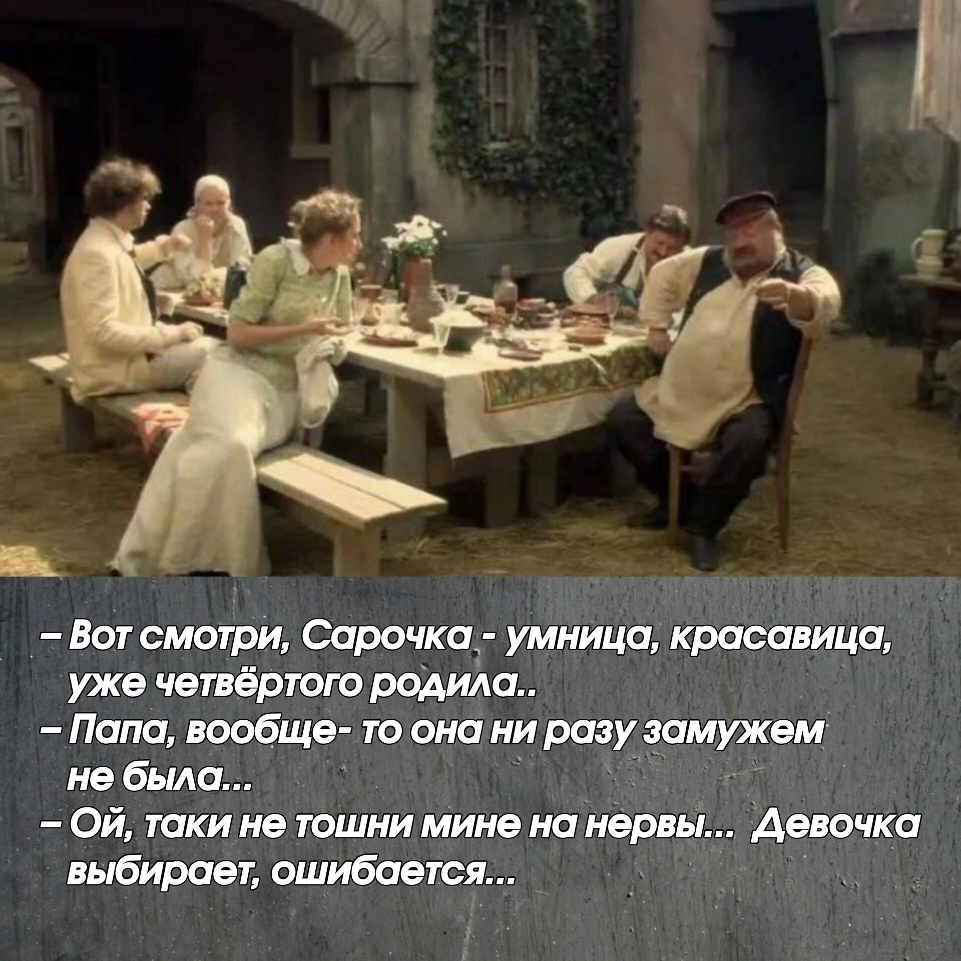 – Вот смотри, Сарочка - умница, красавица, уже четвёртого родила..
– Папа, вообще- то оно ни разу замужем не была...
– Ой, таки не тошни мне на нервы... Девочка выбирает, ошибается...