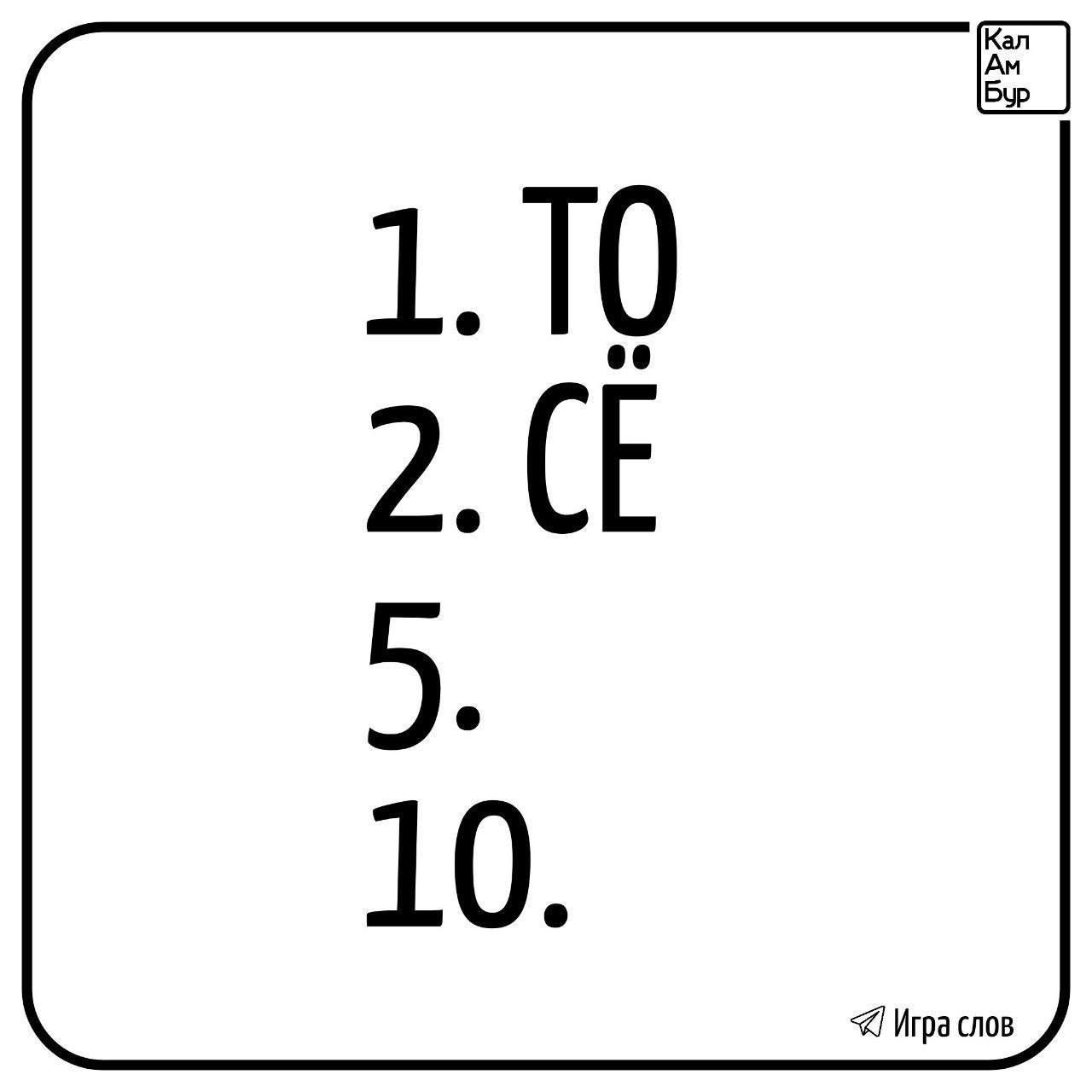 1. TØ
2. CË
5.
10.