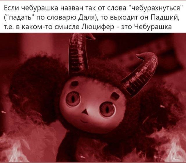 Если чебурашка назван так от слова 