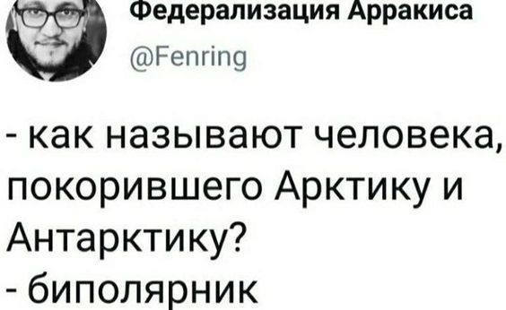 - как называют человека, покорившего Арктику и Антарктику?
- полярник