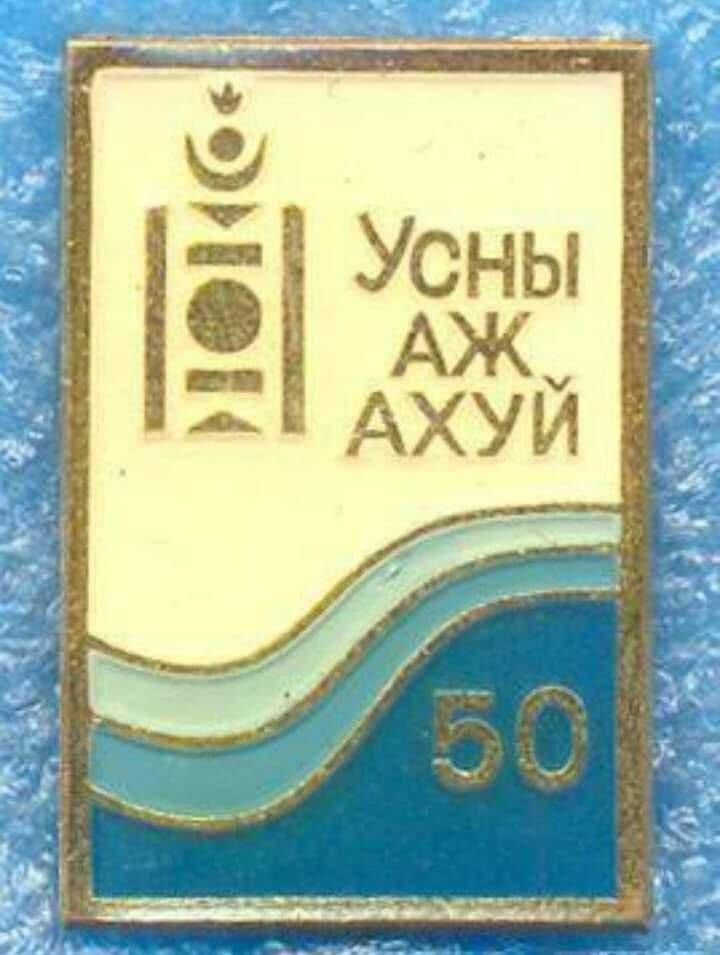 Усны Аж Ахуй 50
