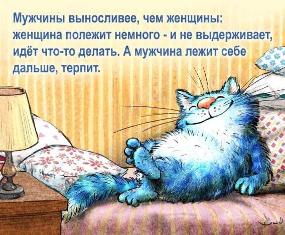 Мужчины выносливее, чем женщины: женщина полежит немного - и не выдерживает, идёт что-то делать. А мужчина лежит себе дальше, терпит.