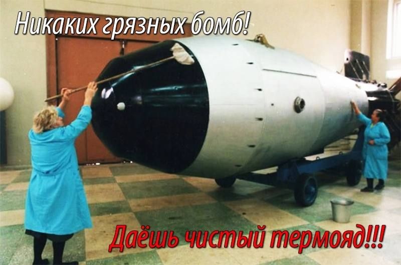 Никаких грязных бомб! Дайффь чистый термояд!!!