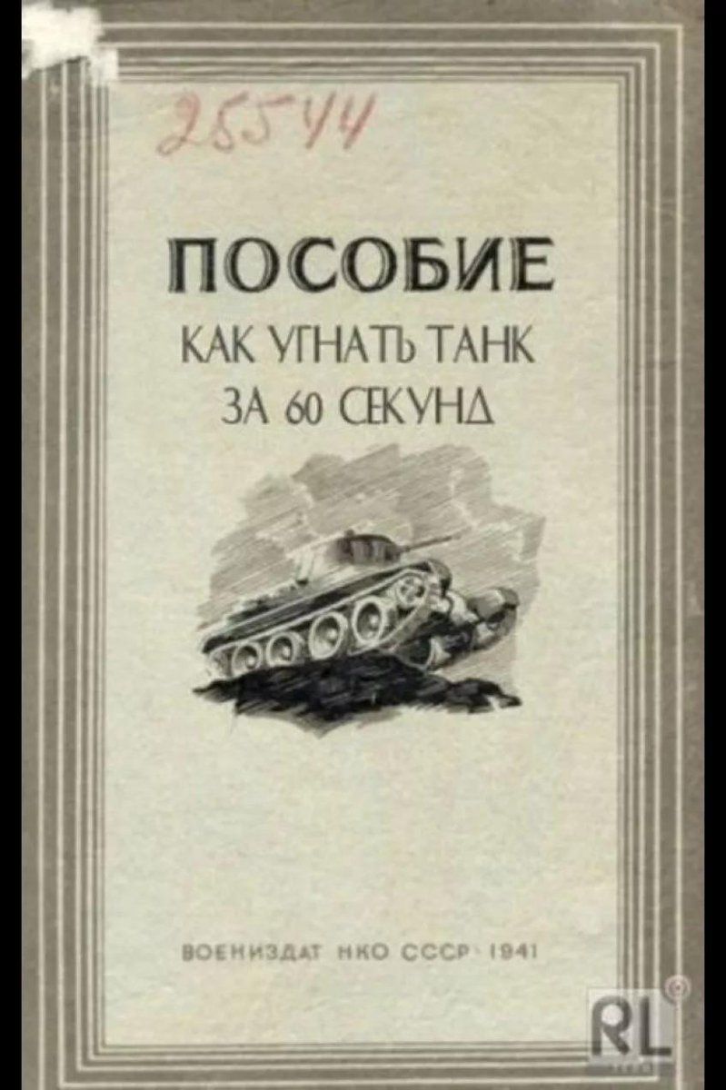 Пособие как угнать танк за 60 секунд

Воениздат НКО СССР 1941