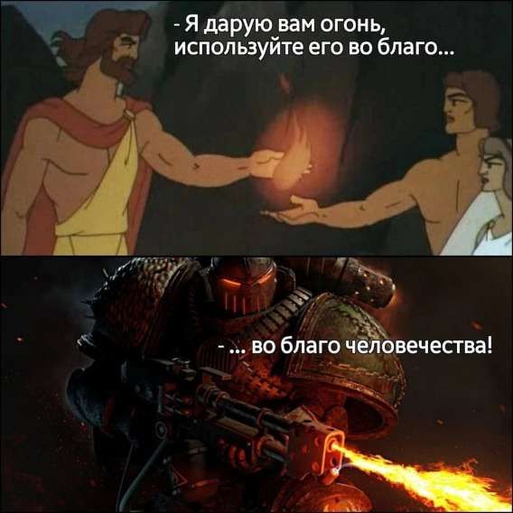 Я дарую вам огонь, используйте его во благо... ... во благо человечества!