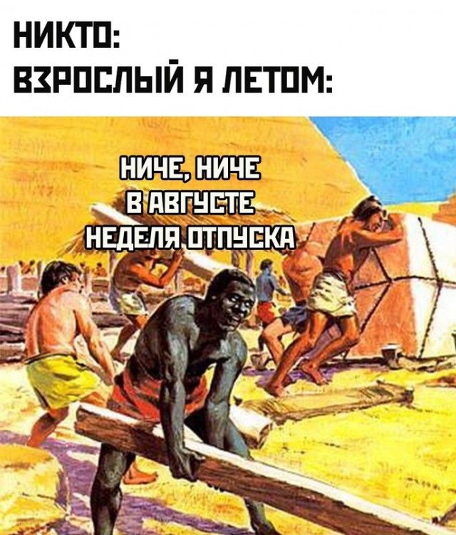 НИКТО: ВЗРОСЛЫЙ Я ЛЕТОМ: НИЧЕ, НИЧЕ В АВГУСТЕ НЕДЕЛЯ ОТПУСКА