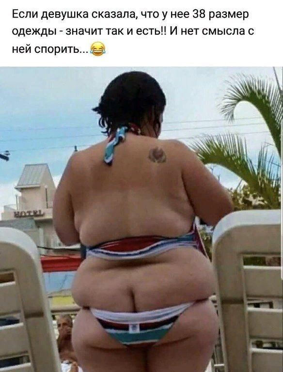 Если девушка сказала, что у нее 38 размер одежды - значит так и есть!! И нет смысла с ней спорить...