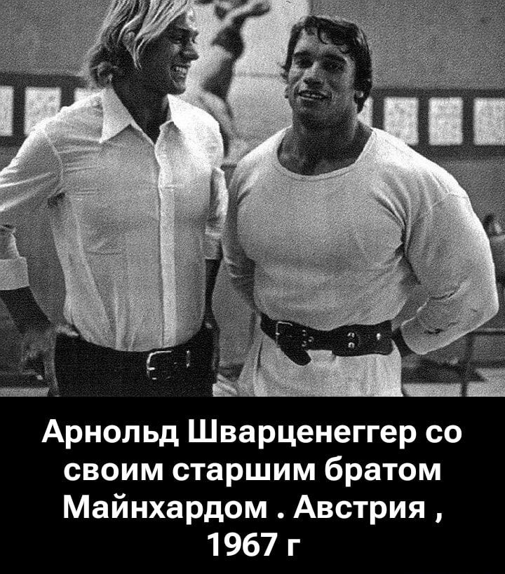 Арнольд Шварцнеггер со своим старшим братом Майхардом. Австрия, 1967 г.