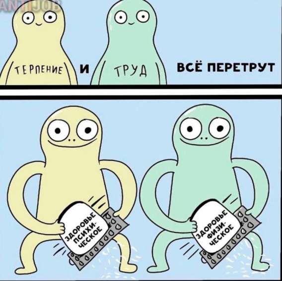 ТЕРПЕНИЕ И ТРУД ВСЁ ПЕРЕТРУТ. Здоровое мышление.