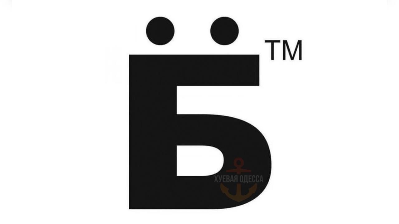Б™