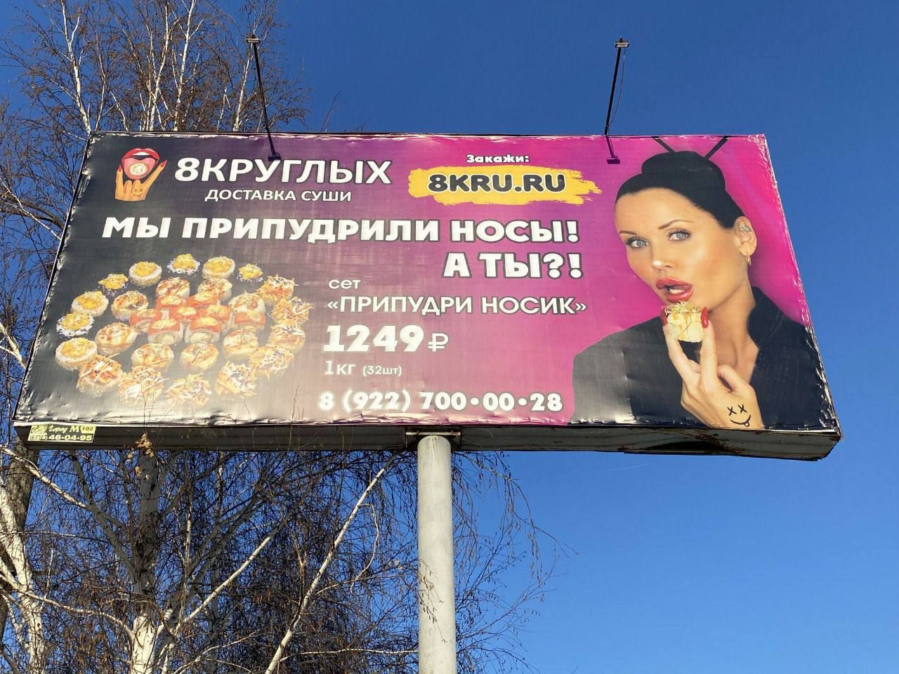 8КРУГЛЫХ ДОСТАВКА СУШИ МЫ ПРИПУДРИЛИ НОСЫ! А ТЫ?!
сот 