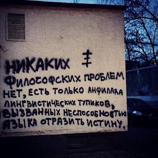НИКАКИХ ФИЛОСОФСКИХ ПРОБЛЕМ НЕТ, ЕСТЬ ТОЛЬКО АНФИЛЯРНАЯ ЛИНГВИСТИЧЕСКИХ ТУПИКОВ, ВЫЗВАННЫХ НЕСОПОСОБНОСТЬЮ ЯЗЫКА ОТРАЗИТЬ ИСТИНУ.