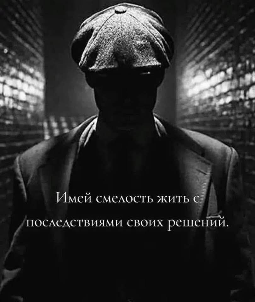 Имей смелость жить с последствиями своих решений.