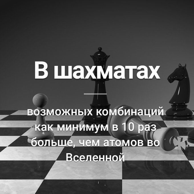 В шахматах возможных комбинаций как минимум в 10 раз больше, чем атомов во Вселенной.